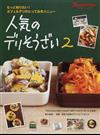 人気のデリそうざい ２ もっと知りたい！カフェ＆デリのとっておきメニュー （ＯＲＡＮＧＥ ＰＡＧＥ ＢＯＯＫＳ）