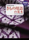 ひと目でわかる−きもの用語の基本 （特選実用ブックス きもの）