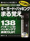 キーボード・バッキングまる覚え すぐに使える スタジオミュージシャン厳選 様々なジャンルに役立つ １３８パターンのバッキングで表現力ＵＰ！