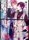 狂い鳴くのは僕の番 （ＢＡＭＢＯＯ ＣＯＭＩＣＳ）