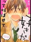 好きだって叫ばせて （Ｃｉａ♥）