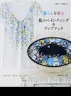 暮らしを彩る花のペインティング＆ファブリック オランダザンスフォークアート