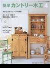 簡単カントリー木工 ４ いま人気のナチュラル＆シンプル家具 （Ｈｅａｒｔ ｗａｒｍｉｎｇ ｌｉｆｅ ｓｅｒｉｅｓ）