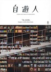 自遊人 8月號/2019─書本的未來特集