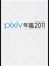 ｐｉｘｉｖ年鑑 ＯＦＦＩＣＩＡＬ ＢＯＯＫ ２０１１