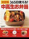 決定版３６５日使える！中高生のお弁当