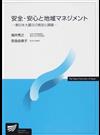 安全・安心と地域マネジメント 東日本大震災の教訓と課題 （放送大学教材）