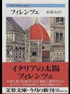 フィレンツェ （文春文庫 世界の都市の物語）