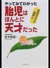 胎児はほんとに天才だった やってみてわかった