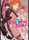 宝はマのつく土の中！ （角川ビーンズ文庫 まるマシリーズ）