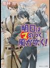 明日はマのつく風が吹く！ （角川ビーンズ文庫 まるマシリーズ）