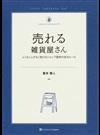 売れる雑貨屋さん ムリなくムダなく続けるショップ運営の成功ルール （ＺＡＫＫＡ ＮＯ ＫＹＯＫＡＳＹＯ）