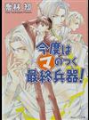 今度はマのつく最終兵器！ （角川ビーンズ文庫 まるマシリーズ）
