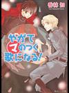 やがてマのつく歌になる！ （角川ビーンズ文庫 まるマシリーズ）