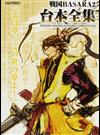 戦国ＢＡＳＡＲＡ２台本全集 （カプコンオフィシャルブックス）