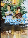 Ｔｈｅ ＭＡＮＺＡＩ 中 めっちゃ愛してる （ポプラ文庫ピュアフル）