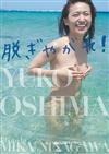 脱ぎやがれ！大島優子写真集 初回版