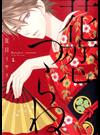 花恋つらね １ （ディアプラスコミックス）