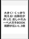 大きく! くっきり見える! 出版社が作った おしゃれルーペメガネBOOK 視野が広い1.3倍