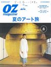 OZ magazine 8月號/2019─夏季藝術之旅特集