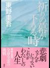 祈りの幕が下りる時 （加賀恭一郎シリーズ）