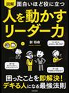 図解面白いほど役に立つ人を動かすリーダー力