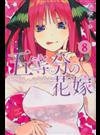 五等分の花嫁 ８ （講談社コミックス週刊少年マガジン）