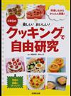 楽しい！おいしい！小学生のクッキングで自由研究 料理しながらかんたん実験！ 学校の宿題にぴったり！