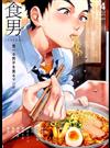 食男 食べる男子を見るマンガ ４ （ＰＯＥ ＢＡＣＫＳ）