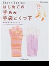 はじめての手あみ手袋とくつ下 今年の冬こそチャレンジ ミトン・５本指の手袋・くつ下が必ず編める （Ｌｅｔ’ｓ ｋｎｉｔ ｓｅｒｉｅｓ Start series）