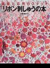 リボン刺しゅうの本 基礎と応用のステッチ