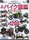 最新バイク図鑑 ２０１８−２０１９ 日本車＆外国車全色を確認できる１２００台超 （ヤエスメディアムック）