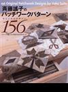 斉藤謠子のパッチワークパターンオリジナルデザイン１５６ パターンの縫い方と作品２０点の作り方つき
