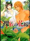 裸族の花嫁 （ビーボーイコミックスデラックス）