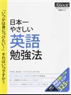 日本一やさしい英語勉強法 「いつかは身につけたい！」それはいつですか？ （日経ＢＰムック スキルアップシリーズ）