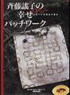 斉藤謡子の幸せパッチワーク パターンの変化で遊ぶ