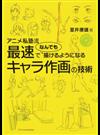 アニメ私塾流最速でなんでも描けるようになるキャラ作画の技術