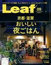 Leaf 9月號/2019─京都・滋賀美味晚餐特集