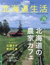 北海道生活 9月號/2019─農場咖啡特集