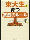 東大生が育つ家庭のルール （ＰＨＰ文庫）