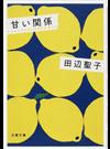 甘い関係 新装版 （文春文庫）