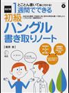 １週間でできる初級ハングル書き取りノート とことん書いて身に付ける！ 改訂版