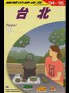 地球の歩き方 ’０４〜’０５ Ｄ１１ 台北