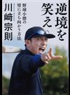 逆境を笑え 野球小僧の壁に立ち向かう方法