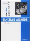 みんなの日本語初級Ⅱ書いて覚える文型練習帳 第２版