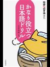 かなり役立つ日本語ドリル 問題な日本語 番外