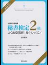 秘書検定２級よく出る問題！集中レッスン 文部科学省後援