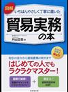 図解いちばんやさしく丁寧に書いた貿易実務の本