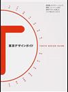 東京デザインガイド 美術館、ギャラリー、ショップ、建築、ショールームほか東京デザインを楽しむエリア別スポットガイド