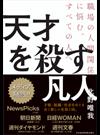 天才を殺す凡人 職場の人間関係に悩む、すべての人へ